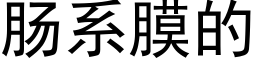 肠系膜的 (黑体矢量字库)