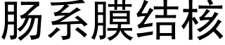 腸系膜結核 (黑體矢量字庫)