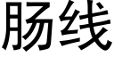 肠线 (黑体矢量字库)