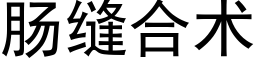 腸縫合術 (黑體矢量字庫)