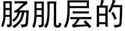 腸肌層的 (黑體矢量字庫)