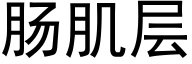 腸肌層 (黑體矢量字庫)