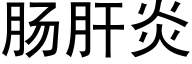 腸肝炎 (黑體矢量字庫)