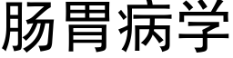 腸胃病學 (黑體矢量字庫)