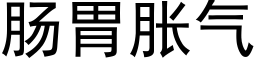 腸胃脹氣 (黑體矢量字庫)