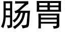 肠胃 (黑体矢量字库)