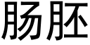 腸胚 (黑體矢量字庫)