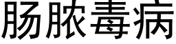 肠脓毒病 (黑体矢量字库)