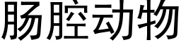 腸腔動物 (黑體矢量字庫)