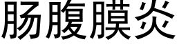 腸腹膜炎 (黑體矢量字庫)