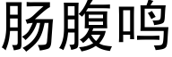 腸腹鳴 (黑體矢量字庫)