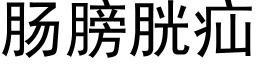 肠膀胱疝 (黑体矢量字库)