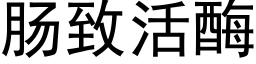 腸緻活酶 (黑體矢量字庫)