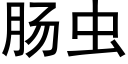 腸蟲 (黑體矢量字庫)