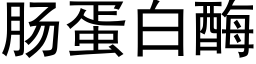 肠蛋白酶 (黑体矢量字库)