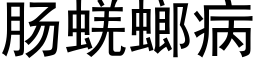 肠蜣螂病 (黑体矢量字库)