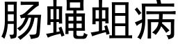 肠蝇蛆病 (黑体矢量字库)