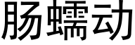 肠蠕动 (黑体矢量字库)