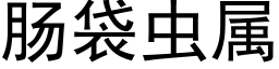 肠袋虫属 (黑体矢量字库)