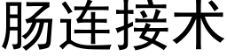 肠连接术 (黑体矢量字库)