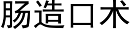 肠造口术 (黑体矢量字库)