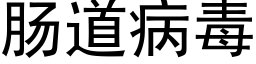 肠道病毒 (黑体矢量字库)