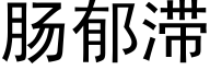 肠郁滞 (黑体矢量字库)