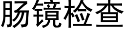 肠镜检查 (黑体矢量字库)