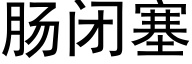 肠闭塞 (黑体矢量字库)