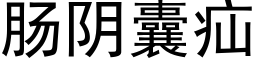 腸陰囊疝 (黑體矢量字庫)