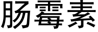 肠霉素 (黑体矢量字库)