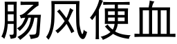 腸風便血 (黑體矢量字庫)