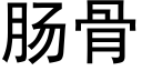 肠骨 (黑体矢量字库)