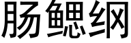 肠鳃纲 (黑体矢量字库)