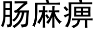 肠麻痹 (黑体矢量字库)