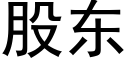 股东 (黑体矢量字库)