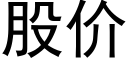 股价 (黑体矢量字库)