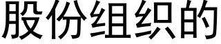 股份组织的 (黑体矢量字库)