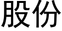 股份 (黑体矢量字库)