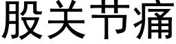 股關節痛 (黑體矢量字庫)