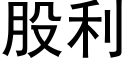 股利 (黑體矢量字庫)