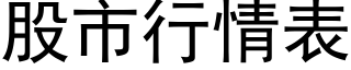 股市行情表 (黑體矢量字庫)