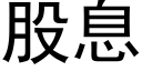 股息 (黑體矢量字庫)