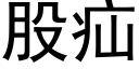 股疝 (黑體矢量字庫)