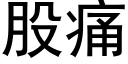 股痛 (黑體矢量字庫)