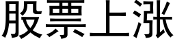 股票上漲 (黑體矢量字庫)