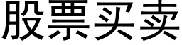 股票買賣 (黑體矢量字庫)