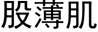 股薄肌 (黑體矢量字庫)