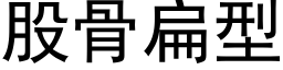 股骨扁型 (黑體矢量字庫)