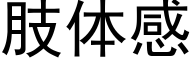 肢體感 (黑體矢量字庫)